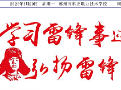 学习雷锋事迹 弘扬雷锋精神